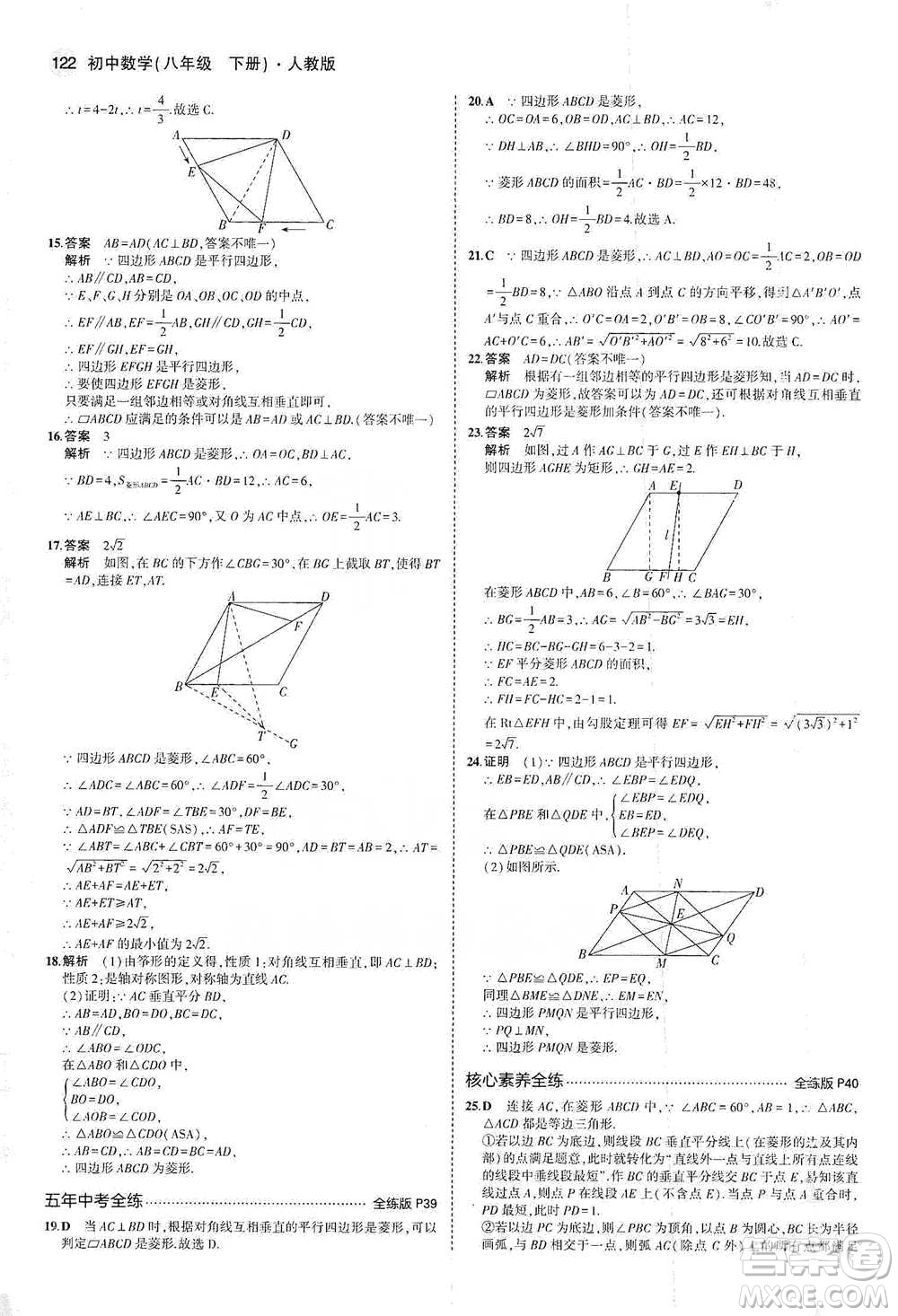 教育科學(xué)出版社2021年5年中考3年模擬初中數(shù)學(xué)八年級(jí)下冊(cè)人教版參考答案