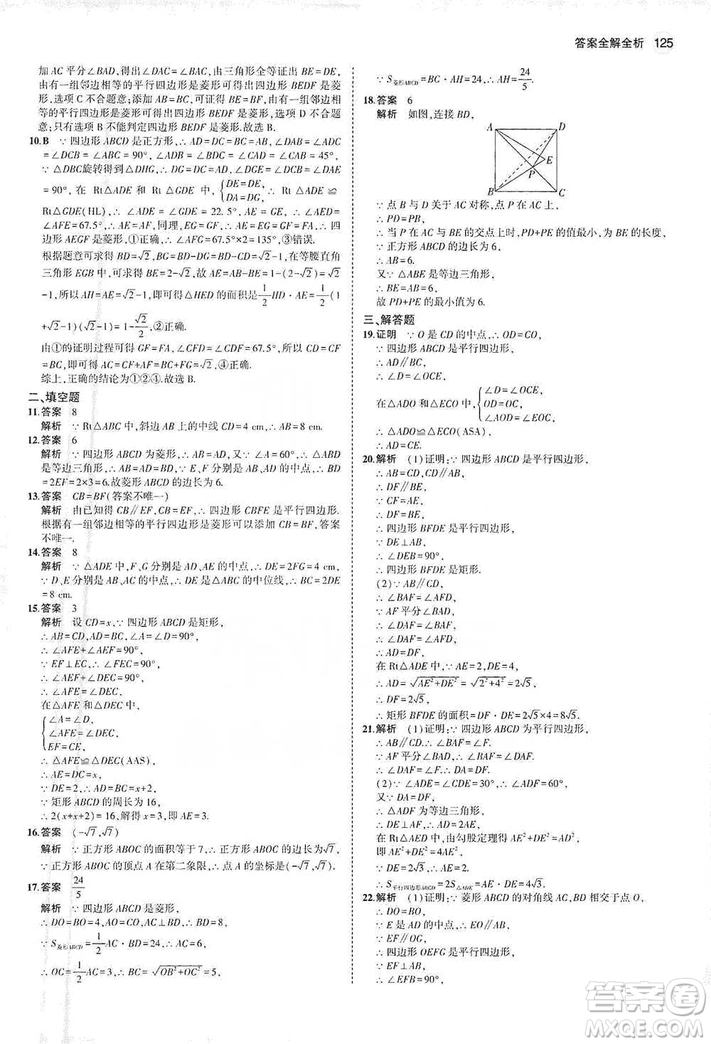 教育科學(xué)出版社2021年5年中考3年模擬初中數(shù)學(xué)八年級(jí)下冊(cè)人教版參考答案