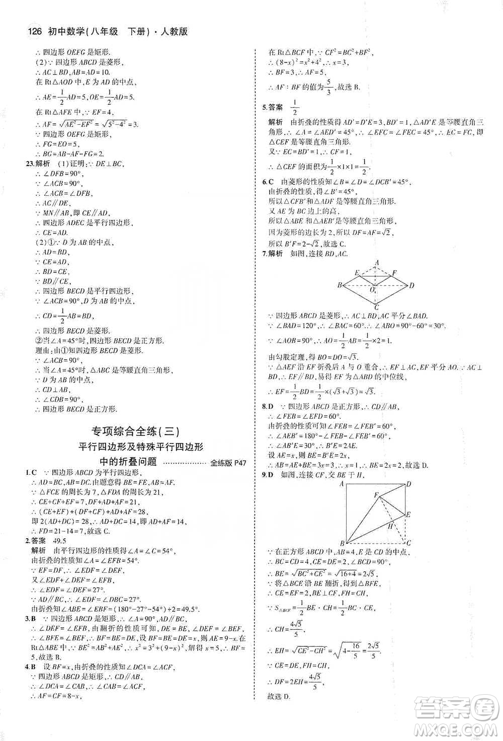 教育科學(xué)出版社2021年5年中考3年模擬初中數(shù)學(xué)八年級(jí)下冊(cè)人教版參考答案