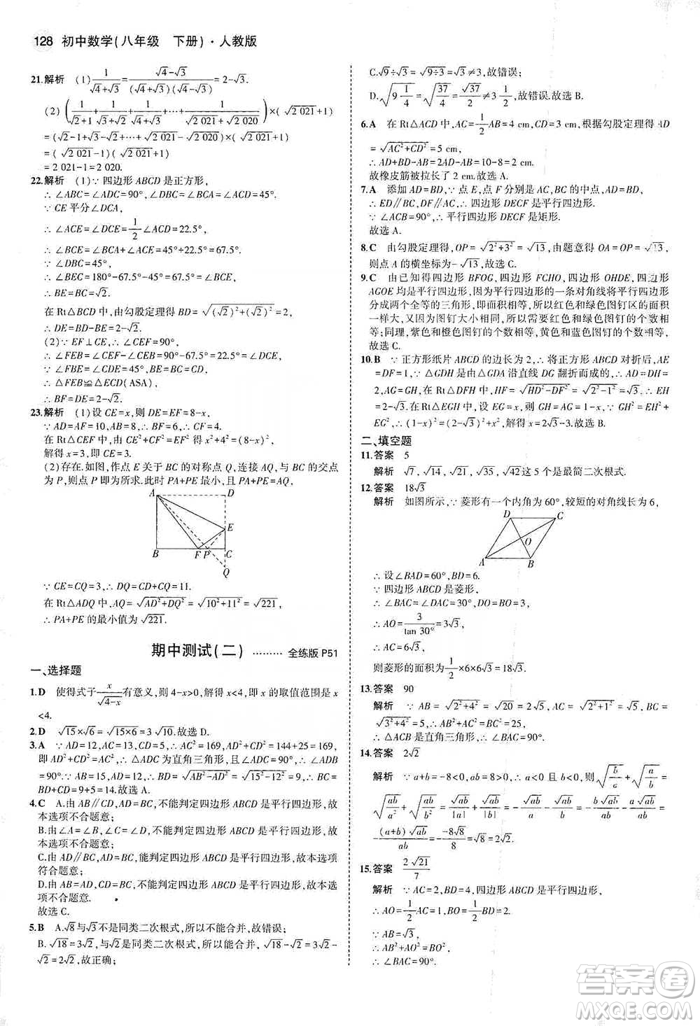 教育科學(xué)出版社2021年5年中考3年模擬初中數(shù)學(xué)八年級(jí)下冊(cè)人教版參考答案