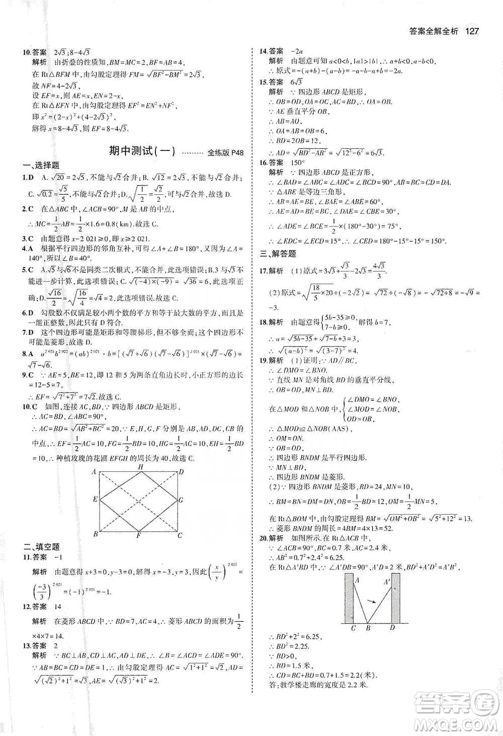 教育科學(xué)出版社2021年5年中考3年模擬初中數(shù)學(xué)八年級(jí)下冊(cè)人教版參考答案