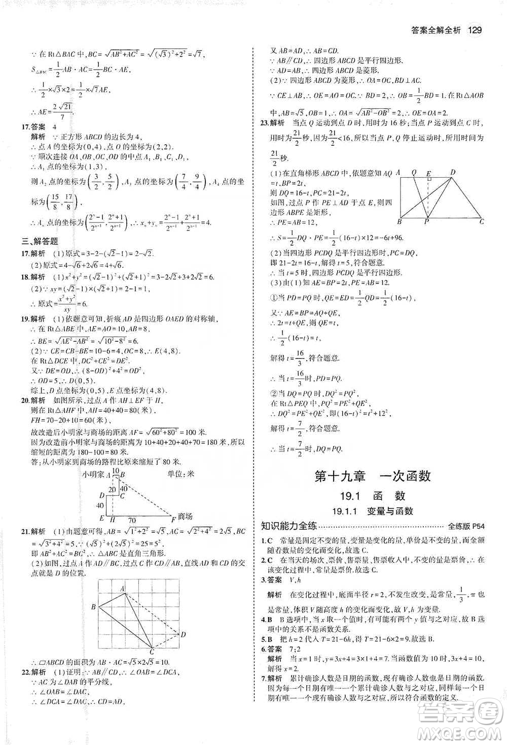 教育科學(xué)出版社2021年5年中考3年模擬初中數(shù)學(xué)八年級(jí)下冊(cè)人教版參考答案