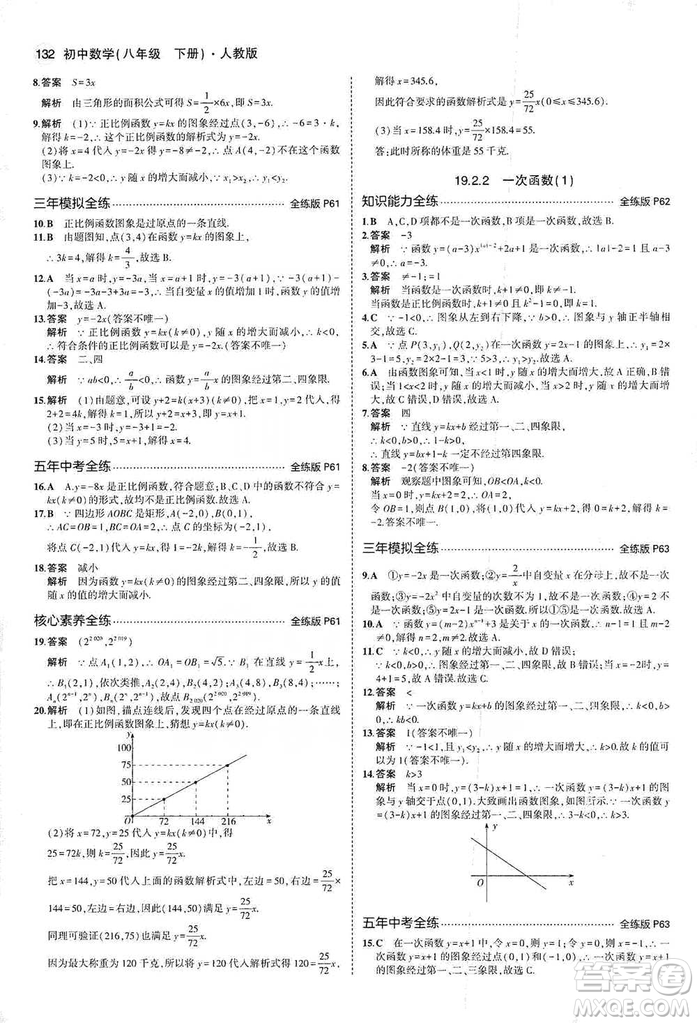 教育科學(xué)出版社2021年5年中考3年模擬初中數(shù)學(xué)八年級(jí)下冊(cè)人教版參考答案