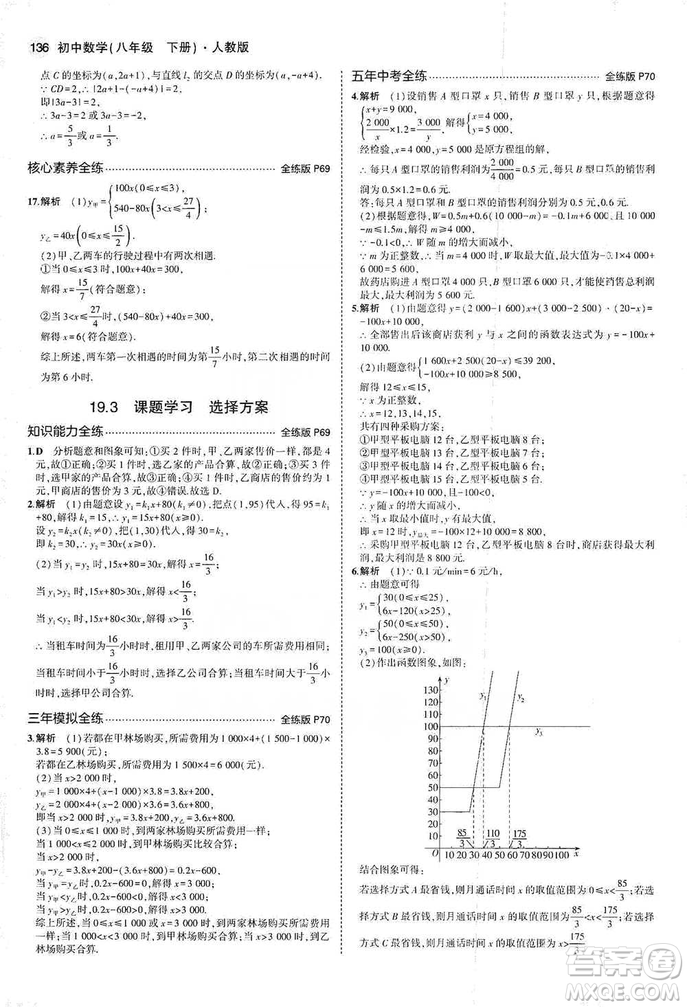 教育科學(xué)出版社2021年5年中考3年模擬初中數(shù)學(xué)八年級(jí)下冊(cè)人教版參考答案