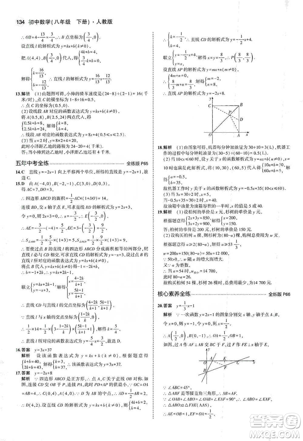 教育科學(xué)出版社2021年5年中考3年模擬初中數(shù)學(xué)八年級(jí)下冊(cè)人教版參考答案