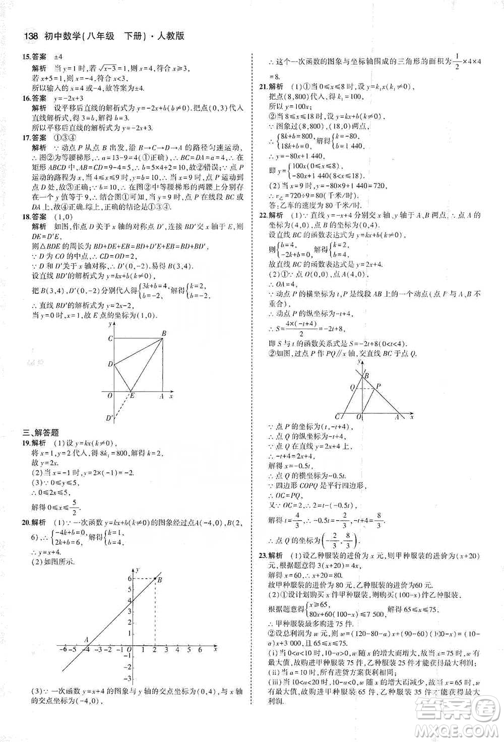 教育科學(xué)出版社2021年5年中考3年模擬初中數(shù)學(xué)八年級(jí)下冊(cè)人教版參考答案