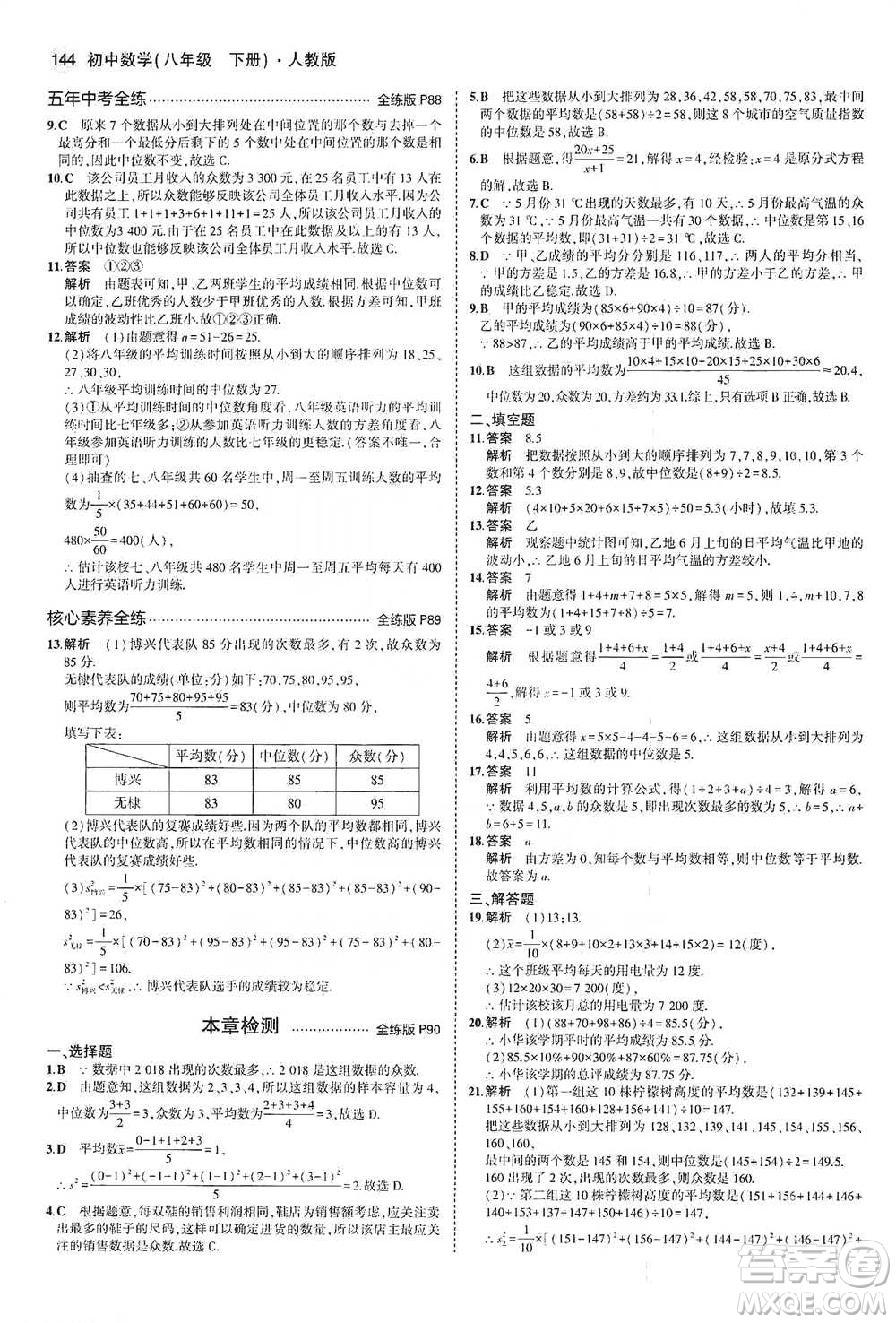 教育科學(xué)出版社2021年5年中考3年模擬初中數(shù)學(xué)八年級(jí)下冊(cè)人教版參考答案