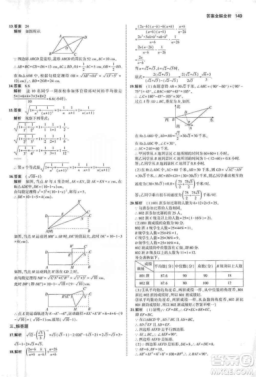 教育科學(xué)出版社2021年5年中考3年模擬初中數(shù)學(xué)八年級(jí)下冊(cè)人教版參考答案