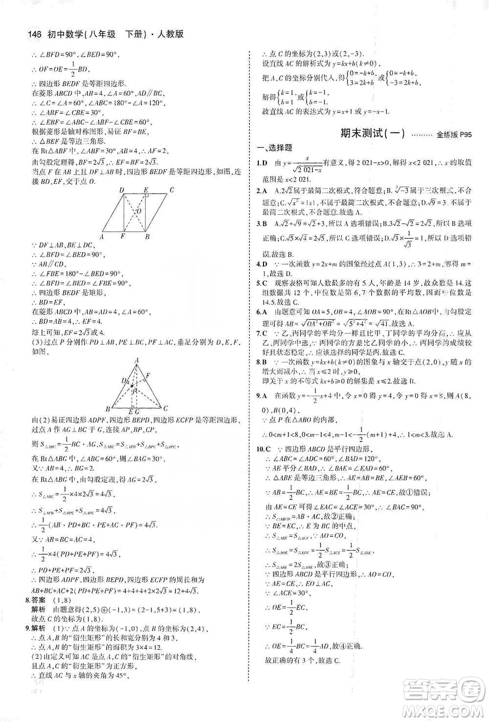 教育科學(xué)出版社2021年5年中考3年模擬初中數(shù)學(xué)八年級(jí)下冊(cè)人教版參考答案