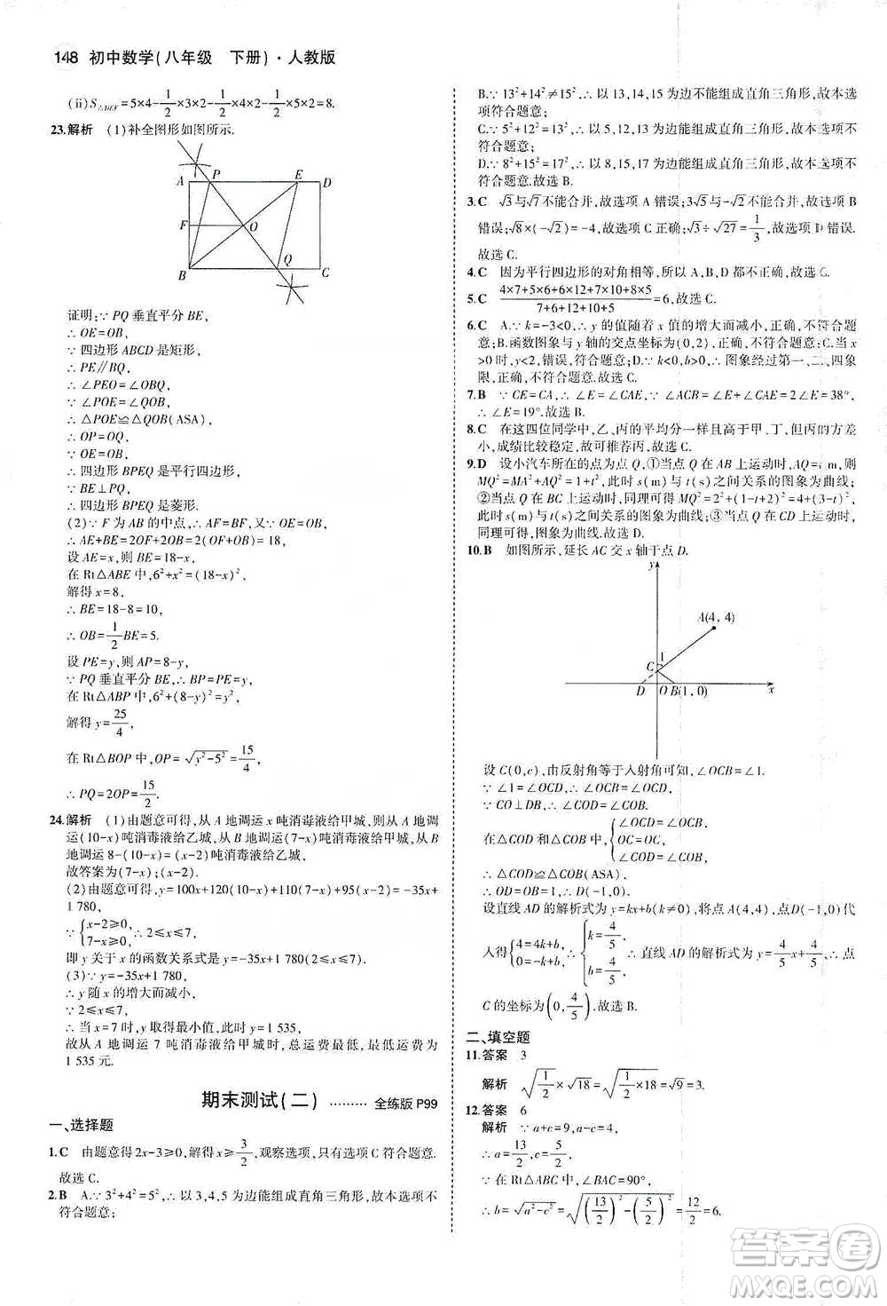 教育科學(xué)出版社2021年5年中考3年模擬初中數(shù)學(xué)八年級(jí)下冊(cè)人教版參考答案