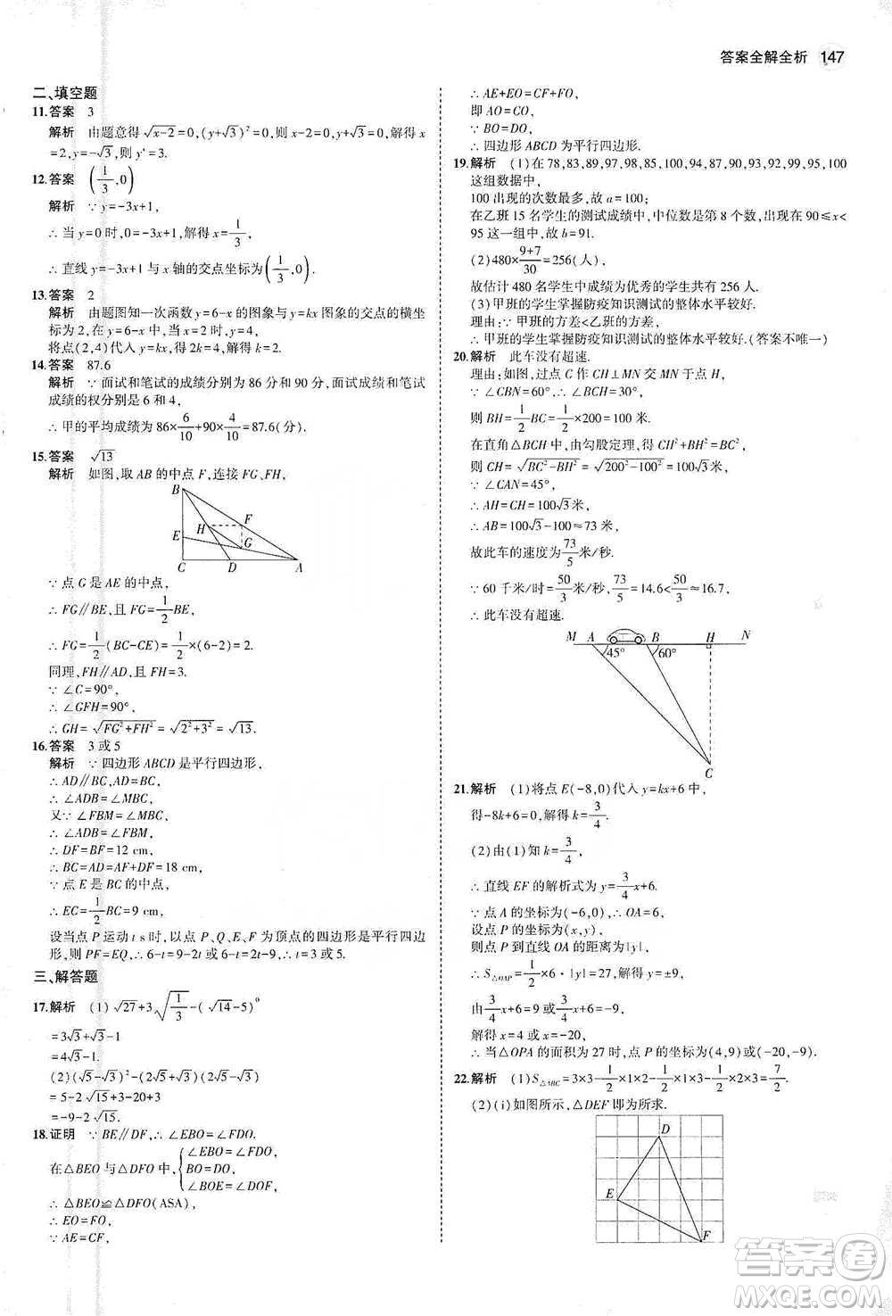 教育科學(xué)出版社2021年5年中考3年模擬初中數(shù)學(xué)八年級(jí)下冊(cè)人教版參考答案