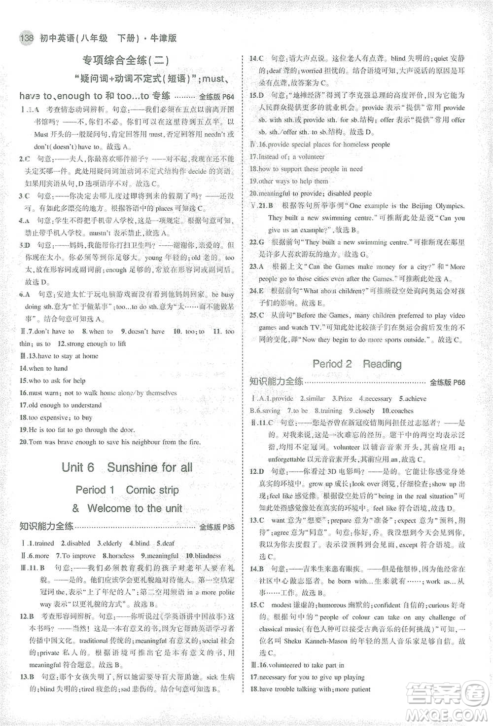 教育科學(xué)出版社2021年5年中考3年模擬初中英語(yǔ)八年級(jí)下冊(cè)牛津版參考答案