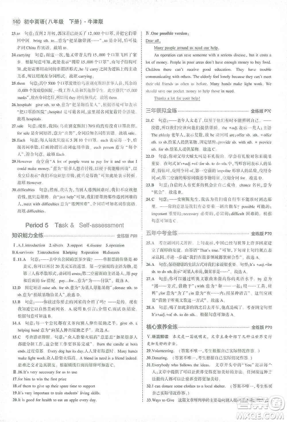 教育科學(xué)出版社2021年5年中考3年模擬初中英語(yǔ)八年級(jí)下冊(cè)牛津版參考答案