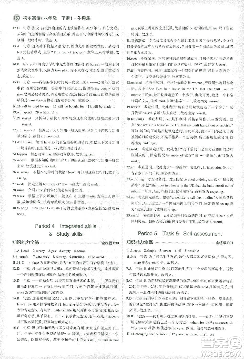 教育科學(xué)出版社2021年5年中考3年模擬初中英語(yǔ)八年級(jí)下冊(cè)牛津版參考答案