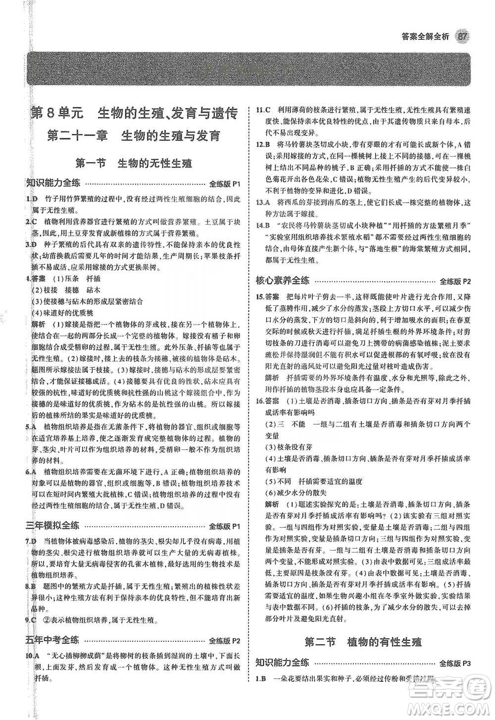 教育科學(xué)出版社2021年5年中考3年模擬初中生物八年級(jí)下冊(cè)蘇教版參考答案