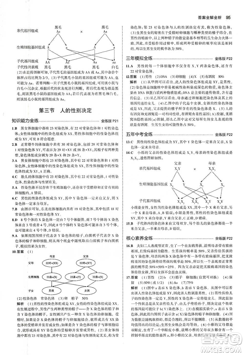 教育科學(xué)出版社2021年5年中考3年模擬初中生物八年級(jí)下冊(cè)蘇教版參考答案