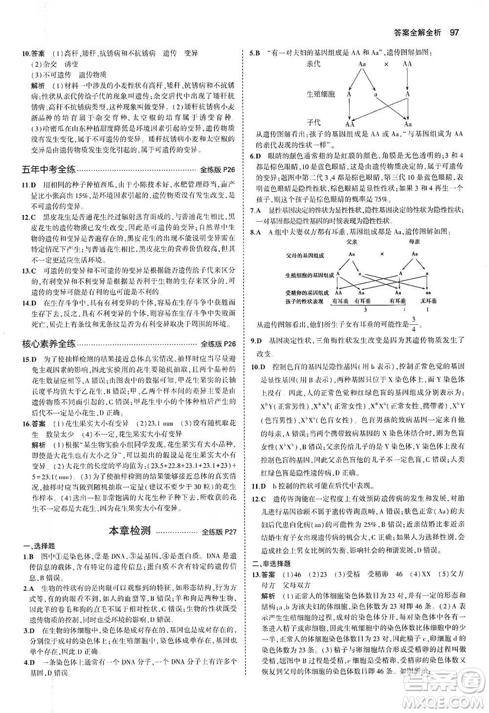 教育科學(xué)出版社2021年5年中考3年模擬初中生物八年級(jí)下冊(cè)蘇教版參考答案