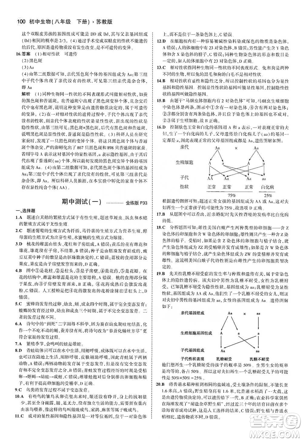 教育科學(xué)出版社2021年5年中考3年模擬初中生物八年級(jí)下冊(cè)蘇教版參考答案