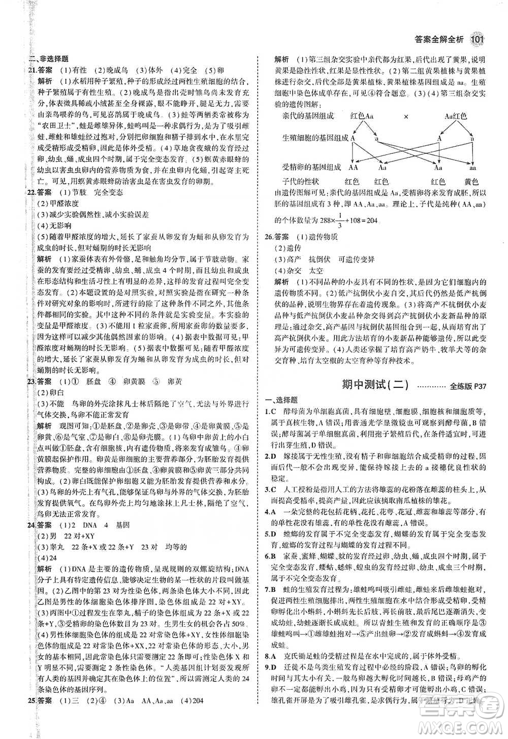 教育科學(xué)出版社2021年5年中考3年模擬初中生物八年級(jí)下冊(cè)蘇教版參考答案