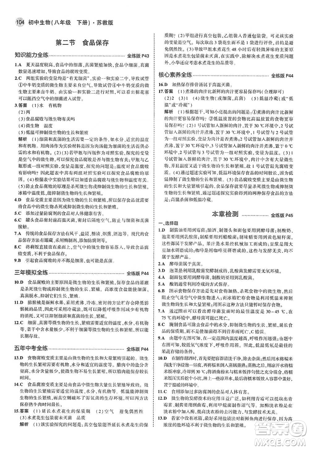 教育科學(xué)出版社2021年5年中考3年模擬初中生物八年級(jí)下冊(cè)蘇教版參考答案