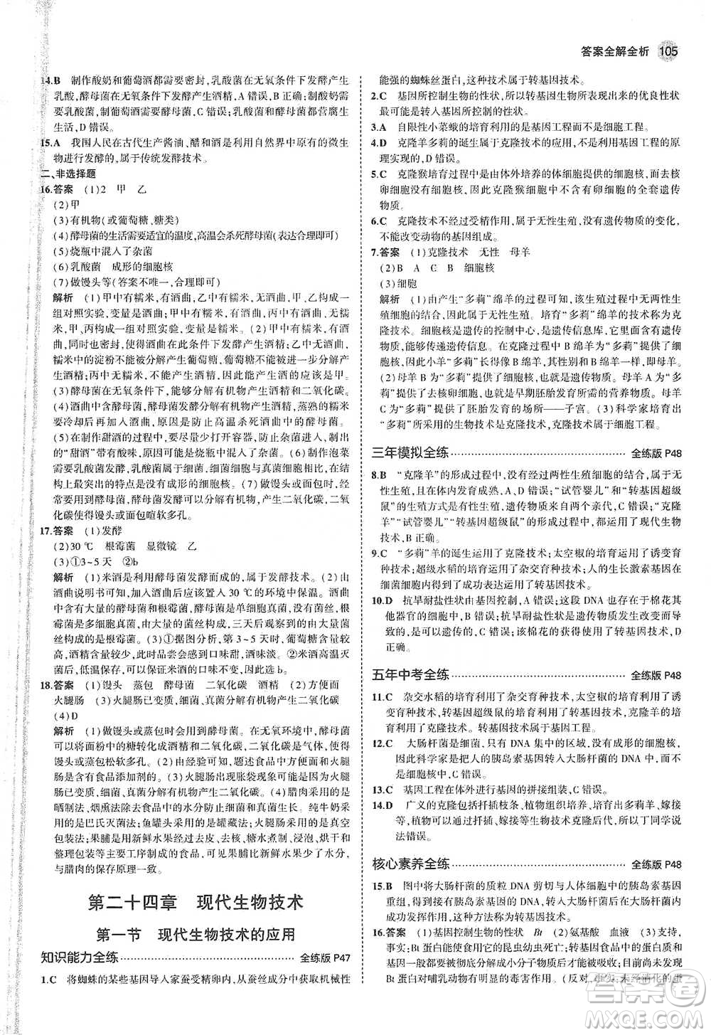 教育科學(xué)出版社2021年5年中考3年模擬初中生物八年級(jí)下冊(cè)蘇教版參考答案