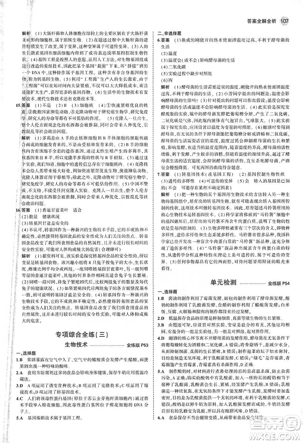 教育科學(xué)出版社2021年5年中考3年模擬初中生物八年級(jí)下冊(cè)蘇教版參考答案