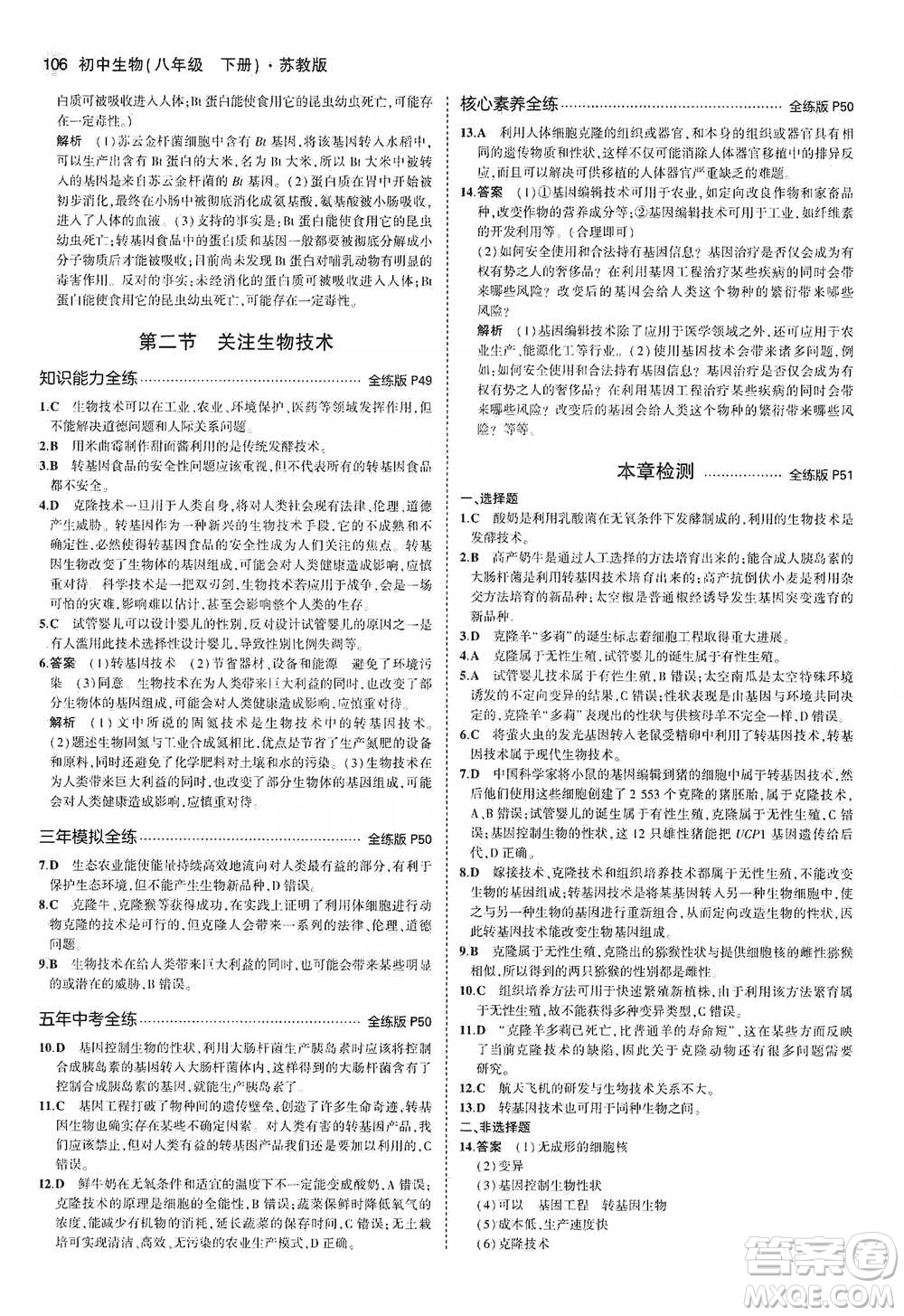 教育科學(xué)出版社2021年5年中考3年模擬初中生物八年級(jí)下冊(cè)蘇教版參考答案