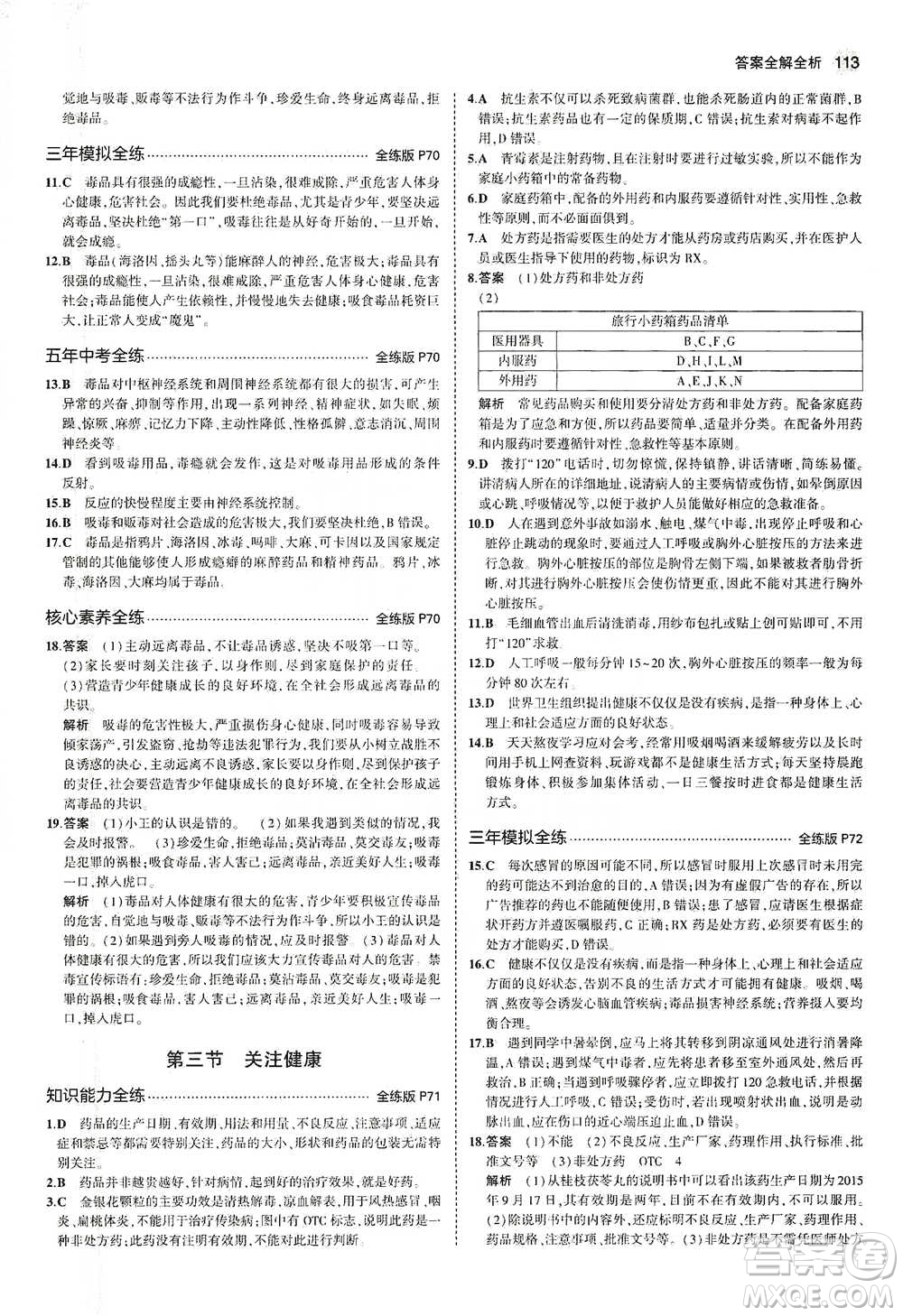 教育科學(xué)出版社2021年5年中考3年模擬初中生物八年級(jí)下冊(cè)蘇教版參考答案