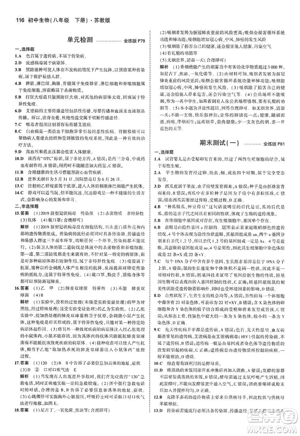 教育科學(xué)出版社2021年5年中考3年模擬初中生物八年級(jí)下冊(cè)蘇教版參考答案