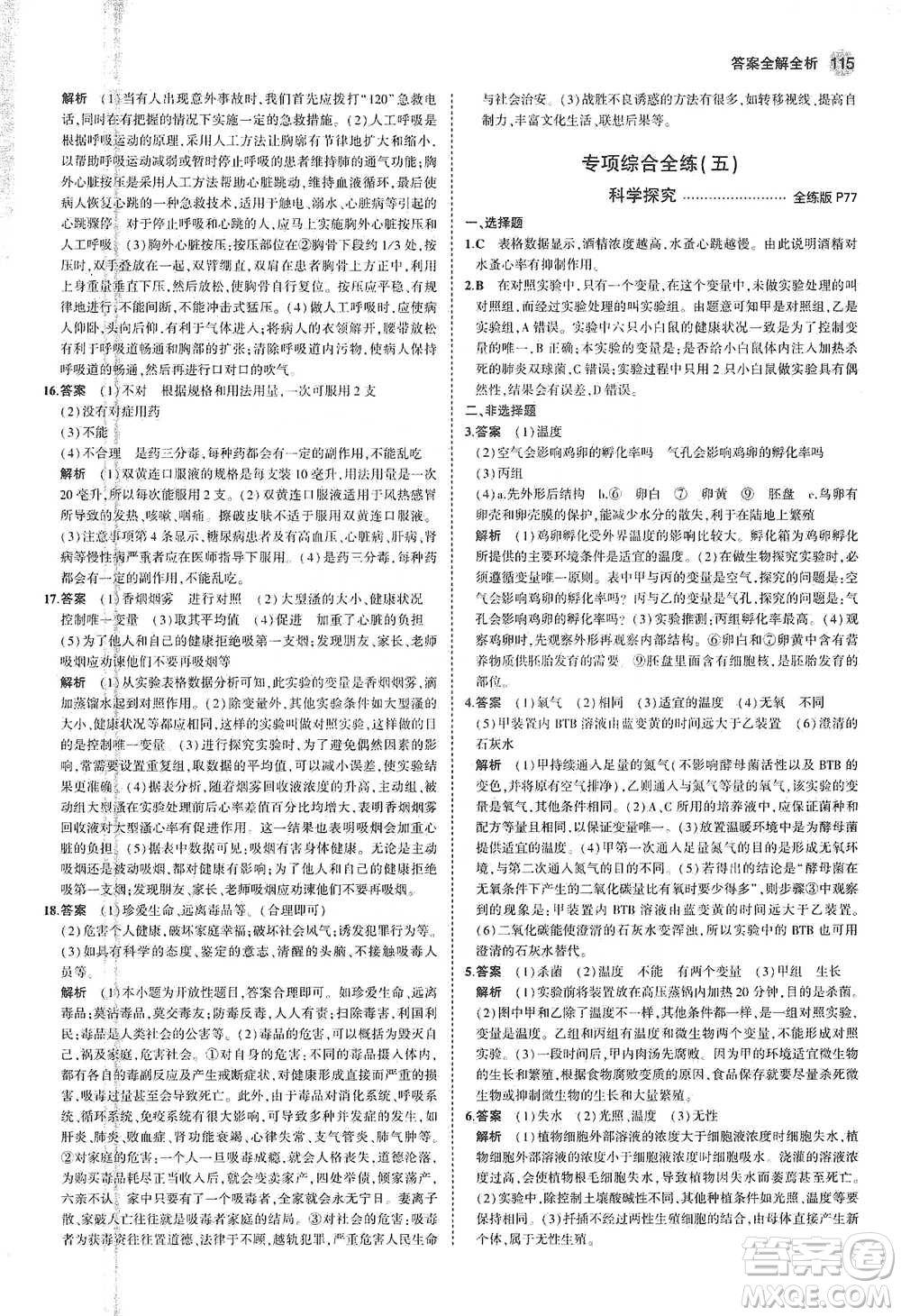 教育科學(xué)出版社2021年5年中考3年模擬初中生物八年級(jí)下冊(cè)蘇教版參考答案