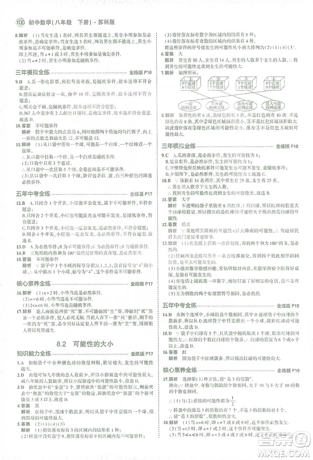 教育科學(xué)出版社2021年5年中考3年模擬初中數(shù)學(xué)八年級(jí)下冊(cè)蘇科版參考答案