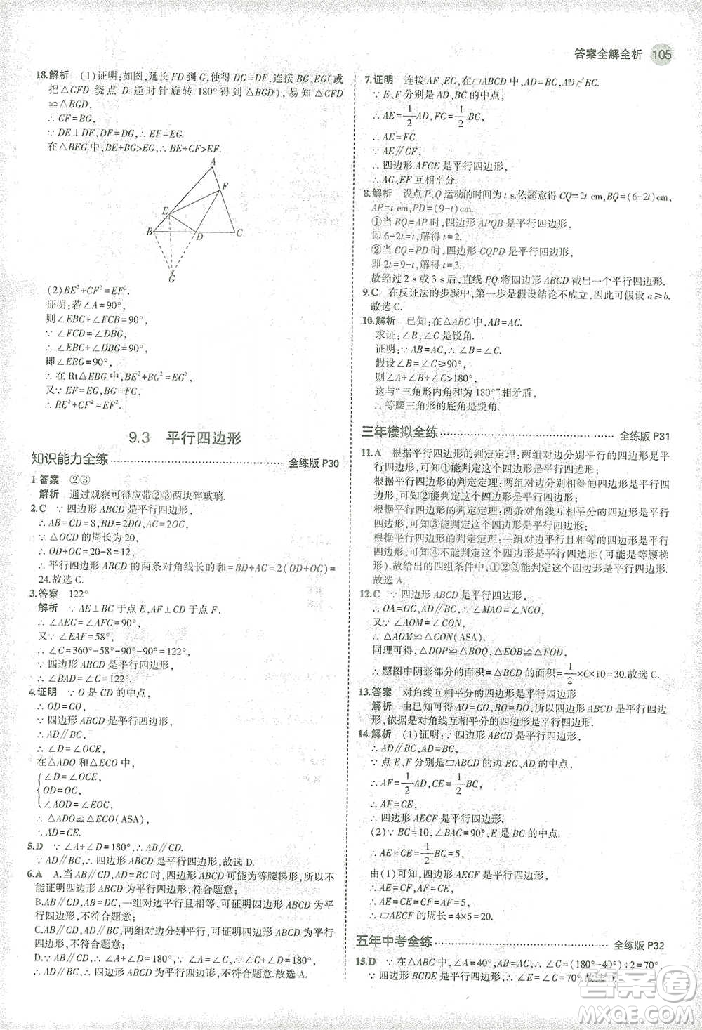 教育科學(xué)出版社2021年5年中考3年模擬初中數(shù)學(xué)八年級(jí)下冊(cè)蘇科版參考答案