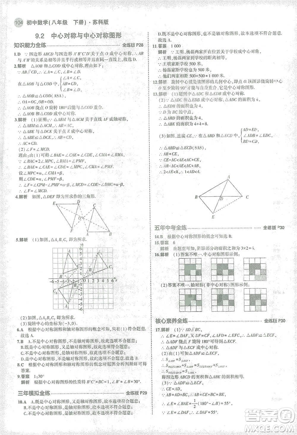 教育科學(xué)出版社2021年5年中考3年模擬初中數(shù)學(xué)八年級(jí)下冊(cè)蘇科版參考答案