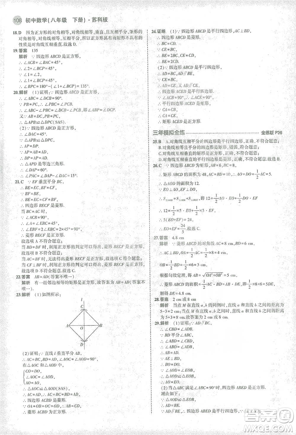 教育科學(xué)出版社2021年5年中考3年模擬初中數(shù)學(xué)八年級(jí)下冊(cè)蘇科版參考答案