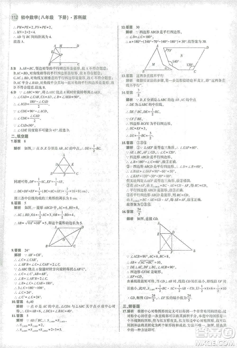 教育科學(xué)出版社2021年5年中考3年模擬初中數(shù)學(xué)八年級(jí)下冊(cè)蘇科版參考答案