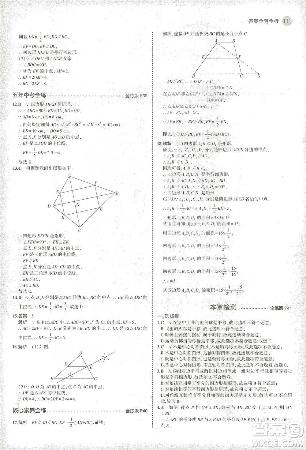 教育科學(xué)出版社2021年5年中考3年模擬初中數(shù)學(xué)八年級(jí)下冊(cè)蘇科版參考答案