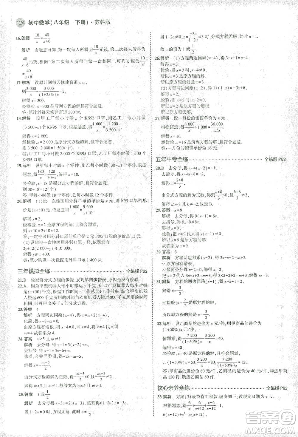 教育科學(xué)出版社2021年5年中考3年模擬初中數(shù)學(xué)八年級(jí)下冊(cè)蘇科版參考答案