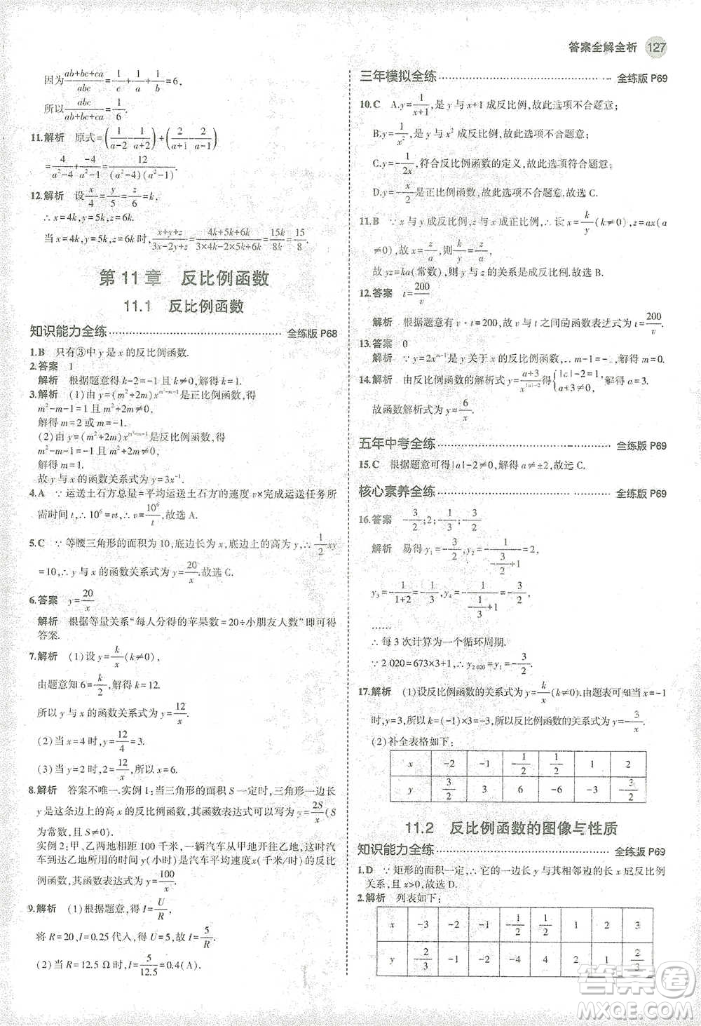 教育科學(xué)出版社2021年5年中考3年模擬初中數(shù)學(xué)八年級(jí)下冊(cè)蘇科版參考答案