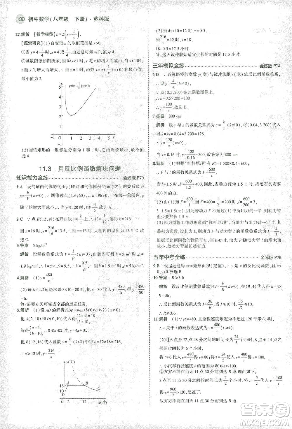 教育科學(xué)出版社2021年5年中考3年模擬初中數(shù)學(xué)八年級(jí)下冊(cè)蘇科版參考答案