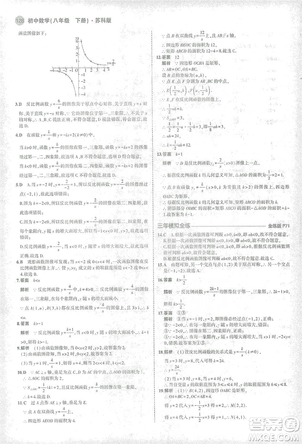 教育科學(xué)出版社2021年5年中考3年模擬初中數(shù)學(xué)八年級(jí)下冊(cè)蘇科版參考答案