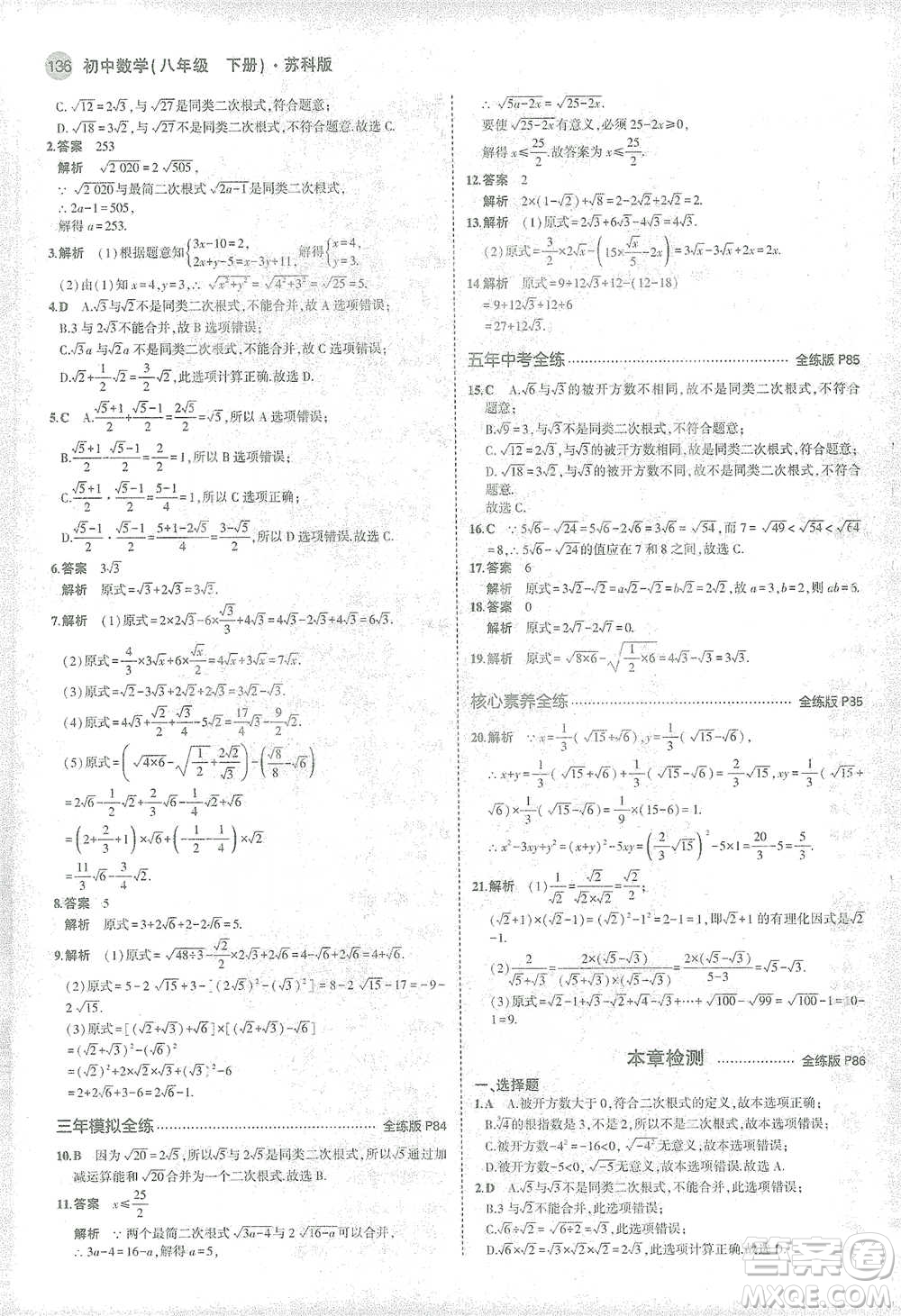 教育科學(xué)出版社2021年5年中考3年模擬初中數(shù)學(xué)八年級(jí)下冊(cè)蘇科版參考答案