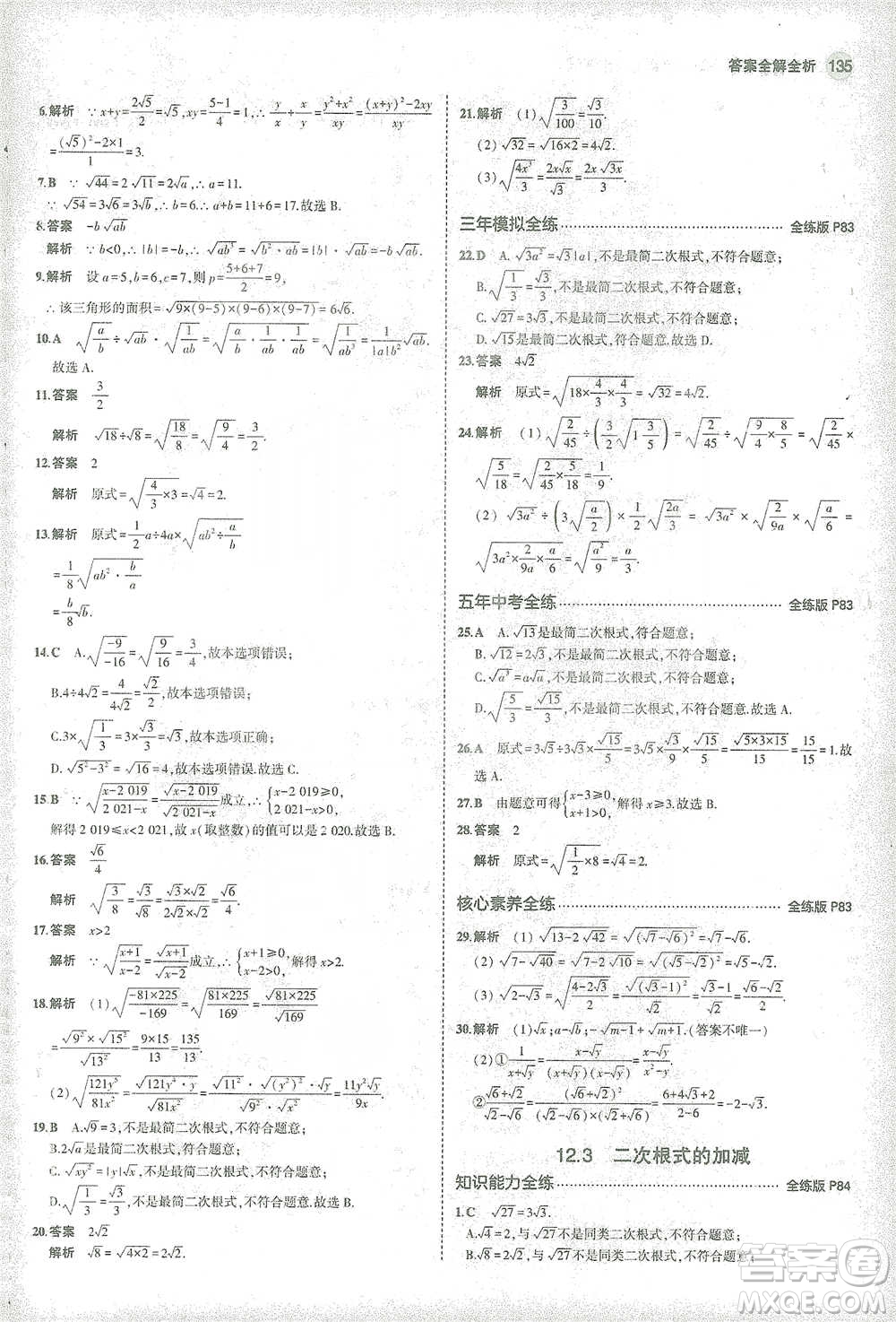 教育科學(xué)出版社2021年5年中考3年模擬初中數(shù)學(xué)八年級(jí)下冊(cè)蘇科版參考答案