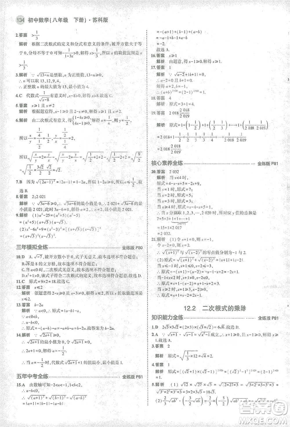 教育科學(xué)出版社2021年5年中考3年模擬初中數(shù)學(xué)八年級(jí)下冊(cè)蘇科版參考答案