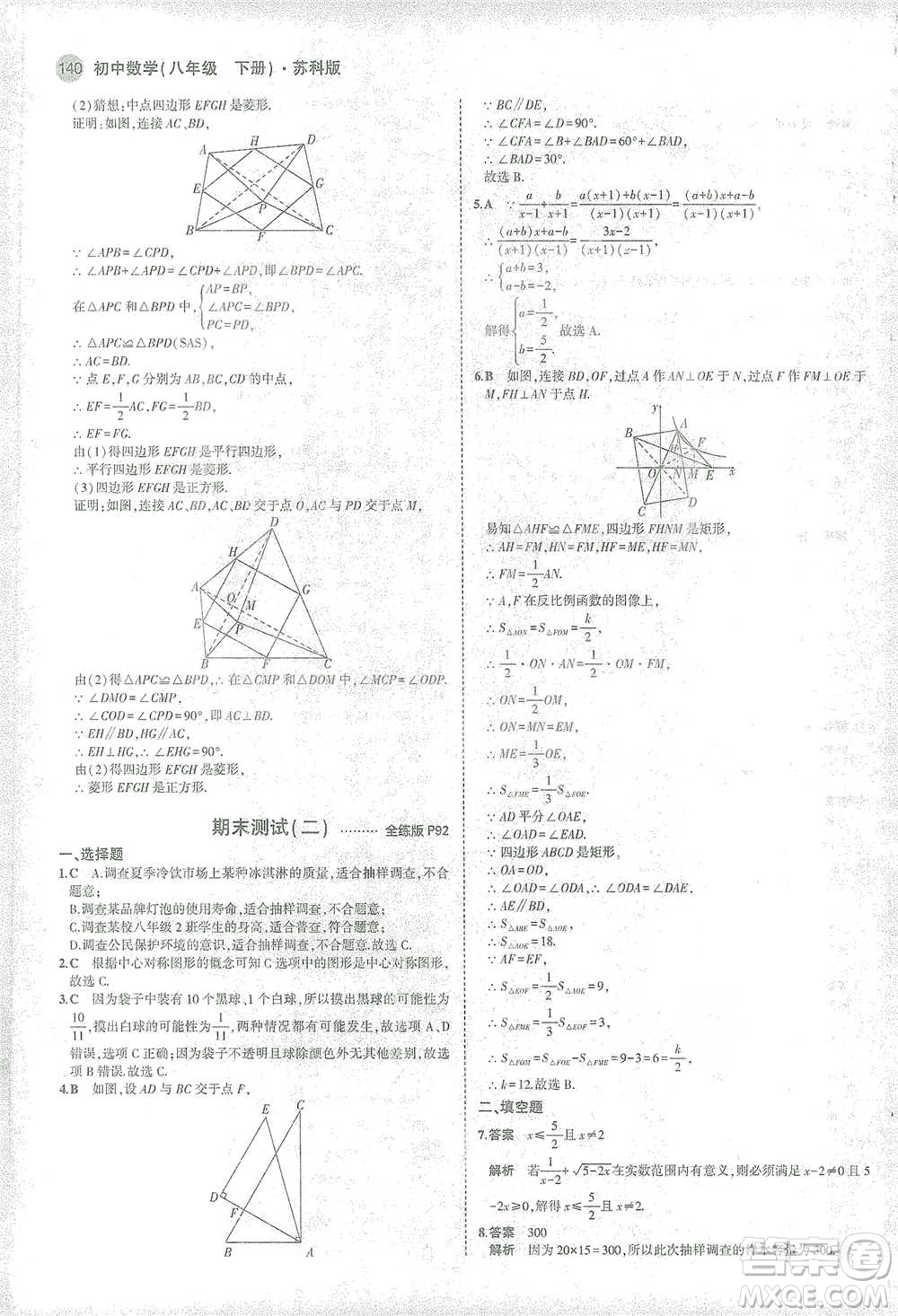 教育科學(xué)出版社2021年5年中考3年模擬初中數(shù)學(xué)八年級(jí)下冊(cè)蘇科版參考答案