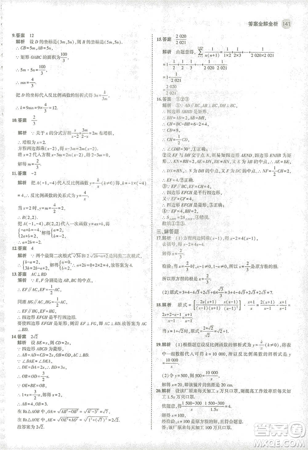 教育科學(xué)出版社2021年5年中考3年模擬初中數(shù)學(xué)八年級(jí)下冊(cè)蘇科版參考答案