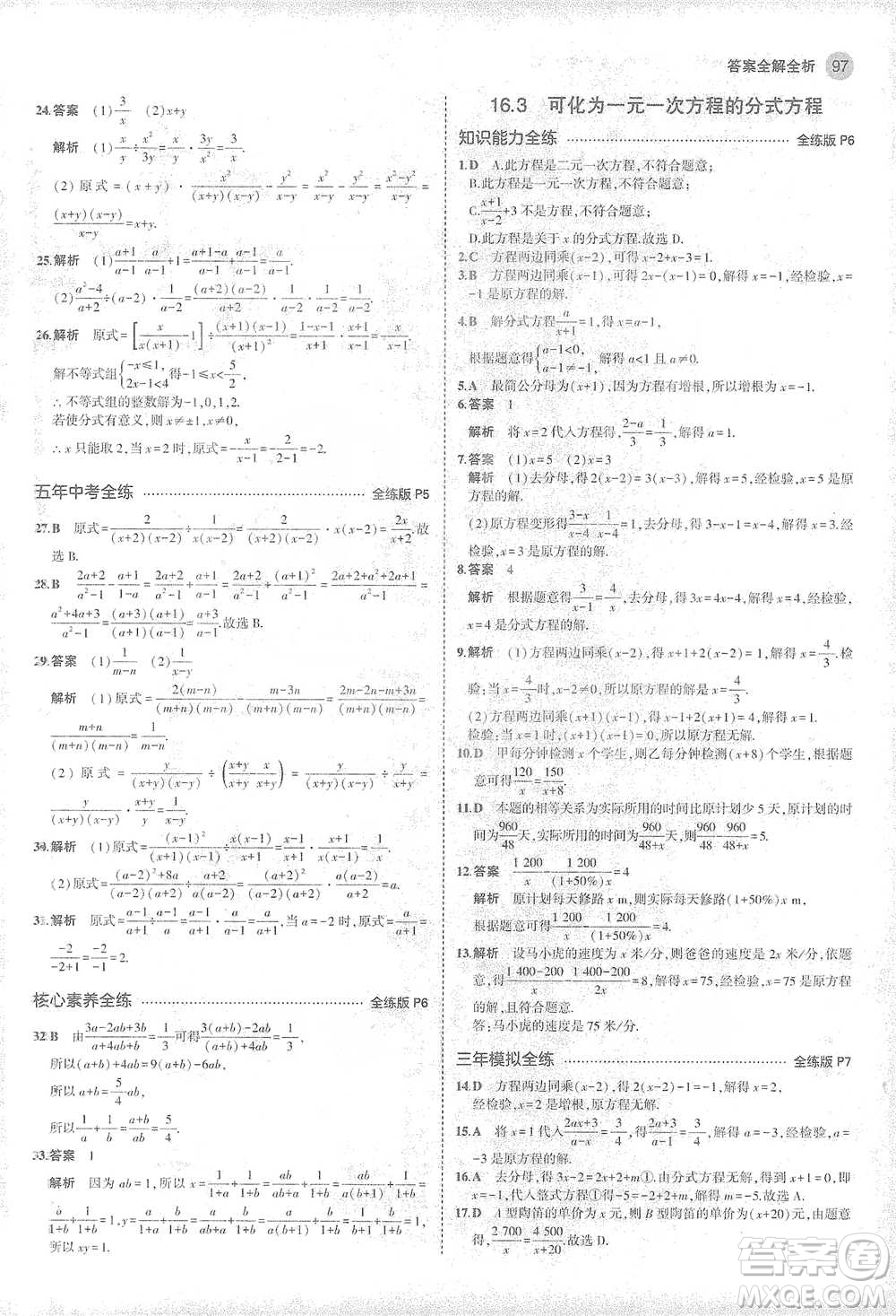 教育科學(xué)出版社2021年5年中考3年模擬初中數(shù)學(xué)八年級(jí)下冊(cè)華東師大版參考答案