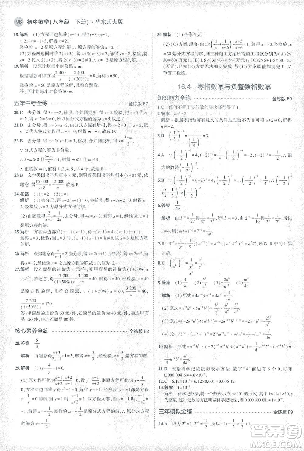 教育科學(xué)出版社2021年5年中考3年模擬初中數(shù)學(xué)八年級(jí)下冊(cè)華東師大版參考答案