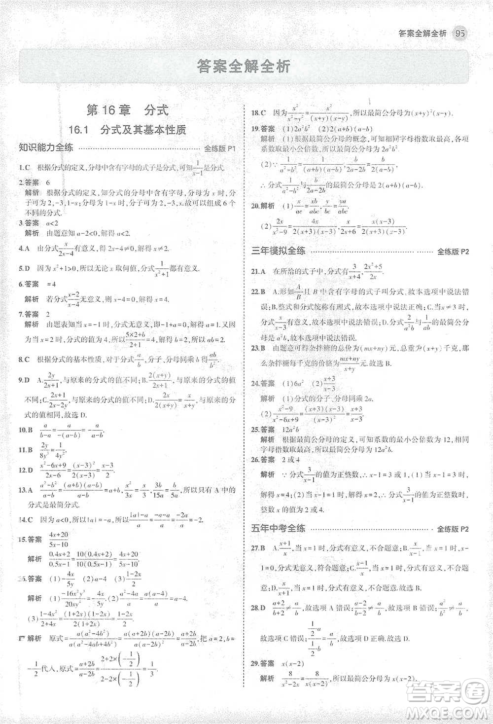 教育科學(xué)出版社2021年5年中考3年模擬初中數(shù)學(xué)八年級(jí)下冊(cè)華東師大版參考答案