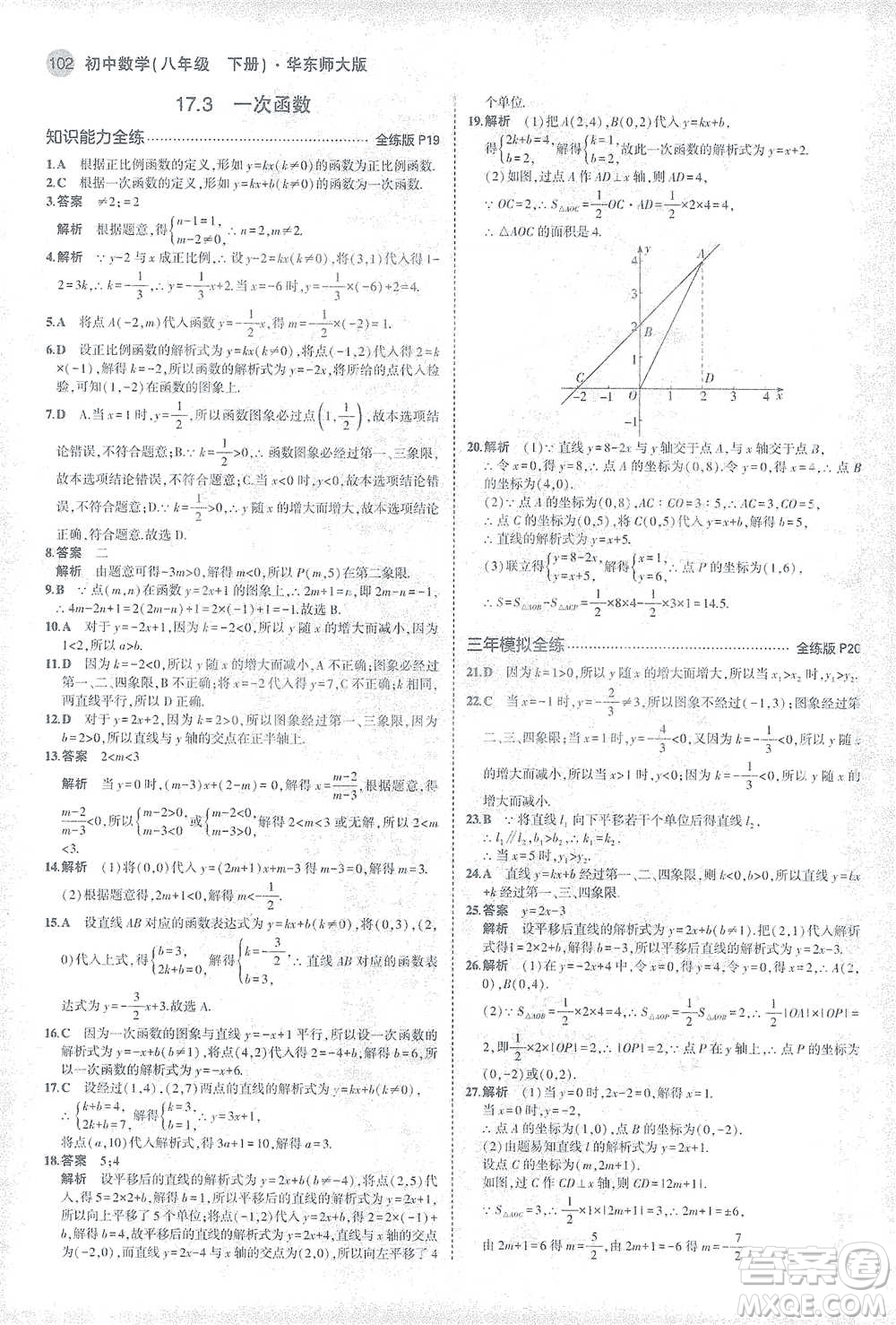 教育科學(xué)出版社2021年5年中考3年模擬初中數(shù)學(xué)八年級(jí)下冊(cè)華東師大版參考答案