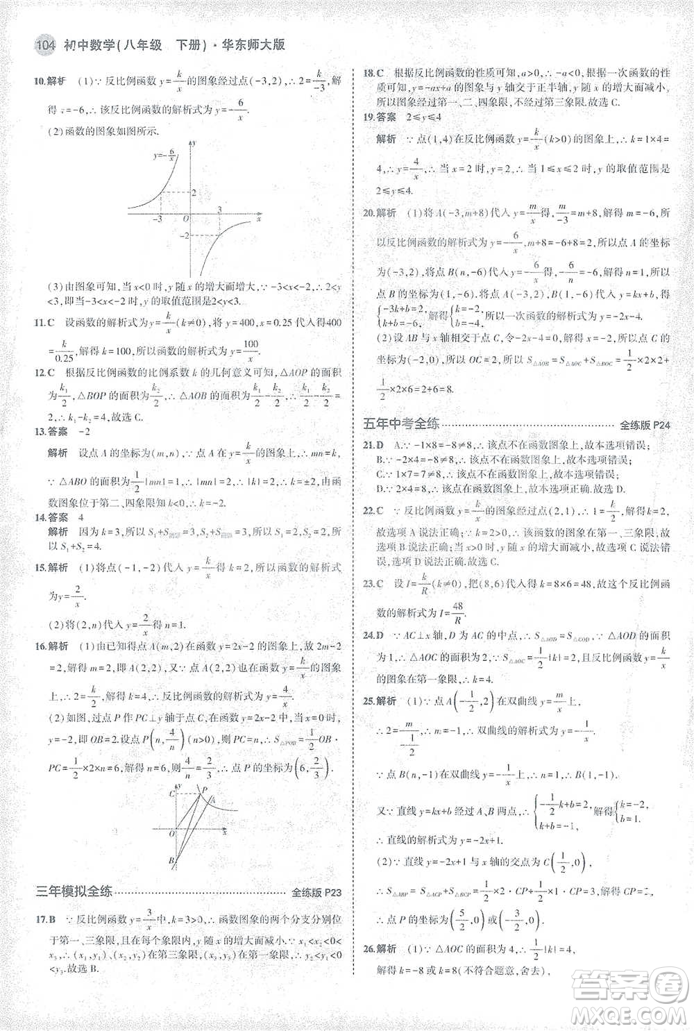 教育科學(xué)出版社2021年5年中考3年模擬初中數(shù)學(xué)八年級(jí)下冊(cè)華東師大版參考答案